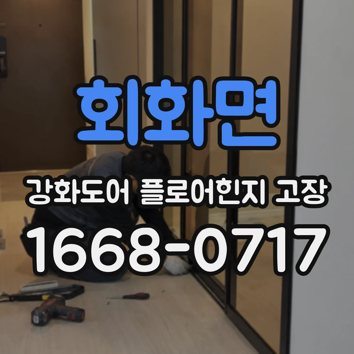 회화면 강화도어 플로어힌지 고장