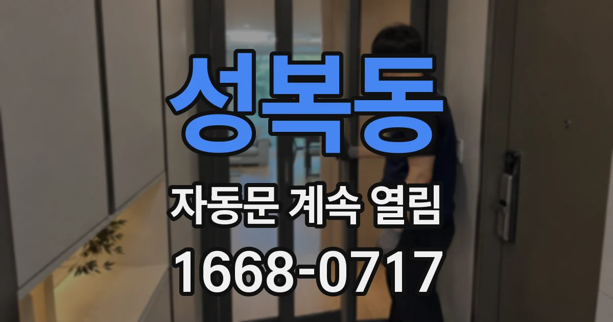 성복동 자동문 계속 열림
