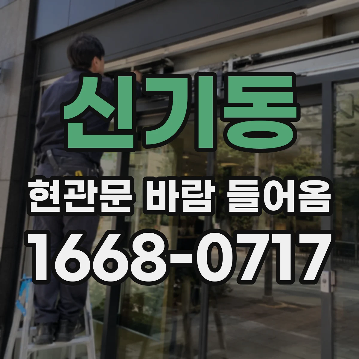 신기동 현관문 바람 들어옴