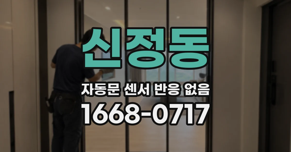 신정동 자동문 센서 반응 없음