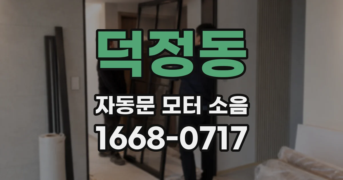 덕정동 자동문 모터 소음