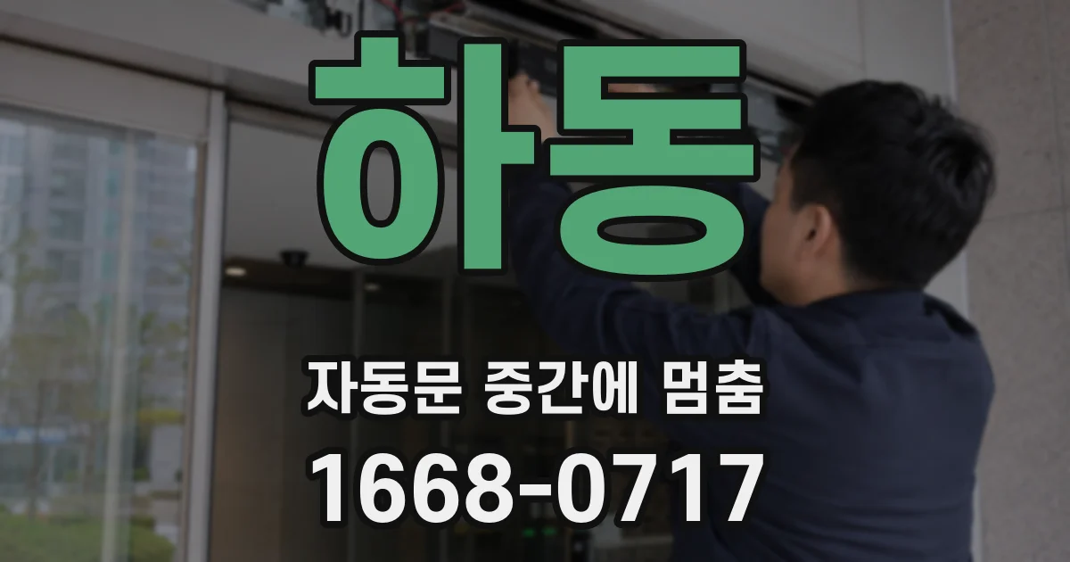 하동 자동문 중간에 멈춤