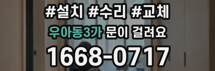 우아동3가 문이 걸려요