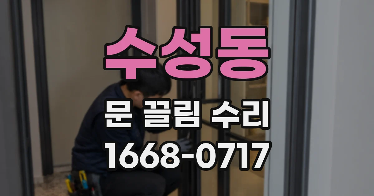 수성동 문 끌림 수리