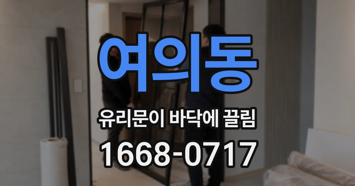 여의동 유리문이 바닥에 끌림