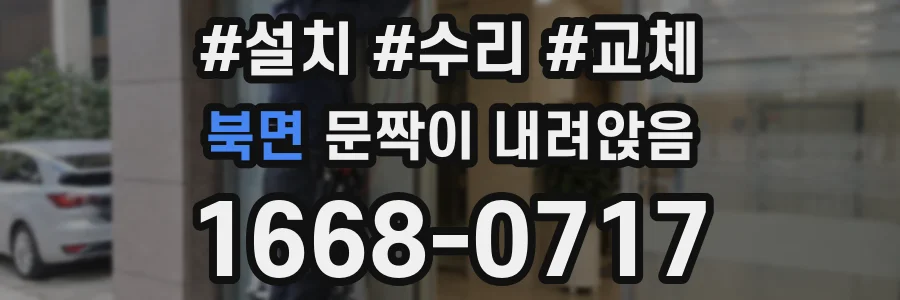 북면 문짝이 내려앉음