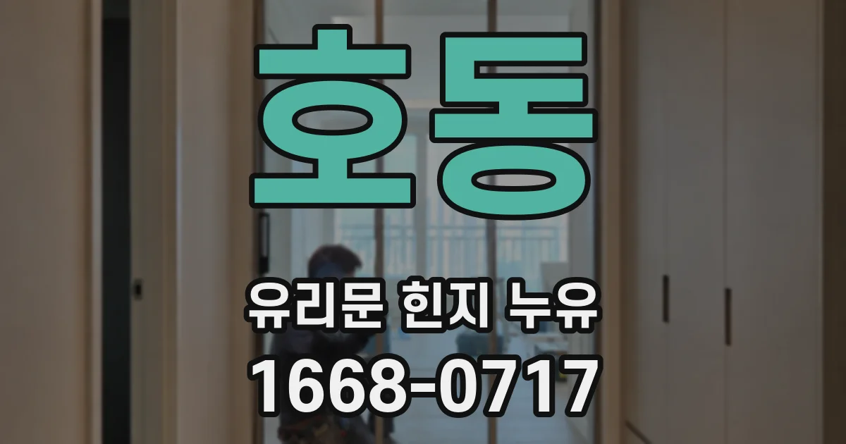 호동 유리문 힌지 누유
