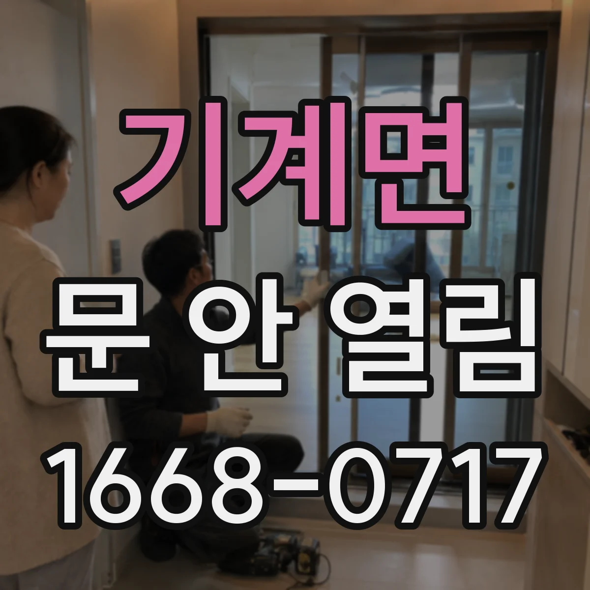기계면 문 안 열림