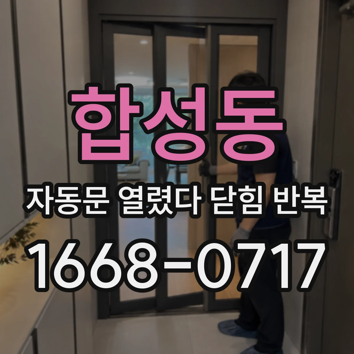합성동 자동문 열렸다 닫힘 반복 증상은 문이 열렸다가 즉시 닫혀 버리거나, 잠시 멈춘 뒤 다시 움직일 때 확인됩니다.