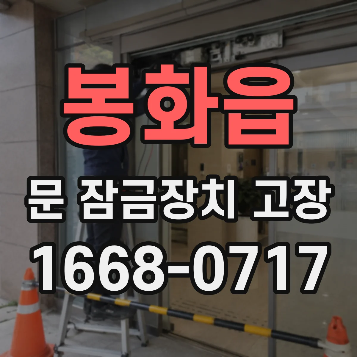 봉화읍 문 잠금장치 고장