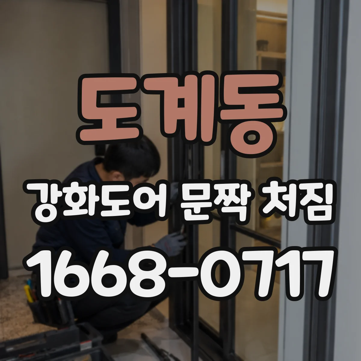 도계동 강화도어 문짝 처짐