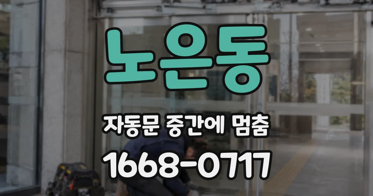 노은동 자동문 중간에 멈춤