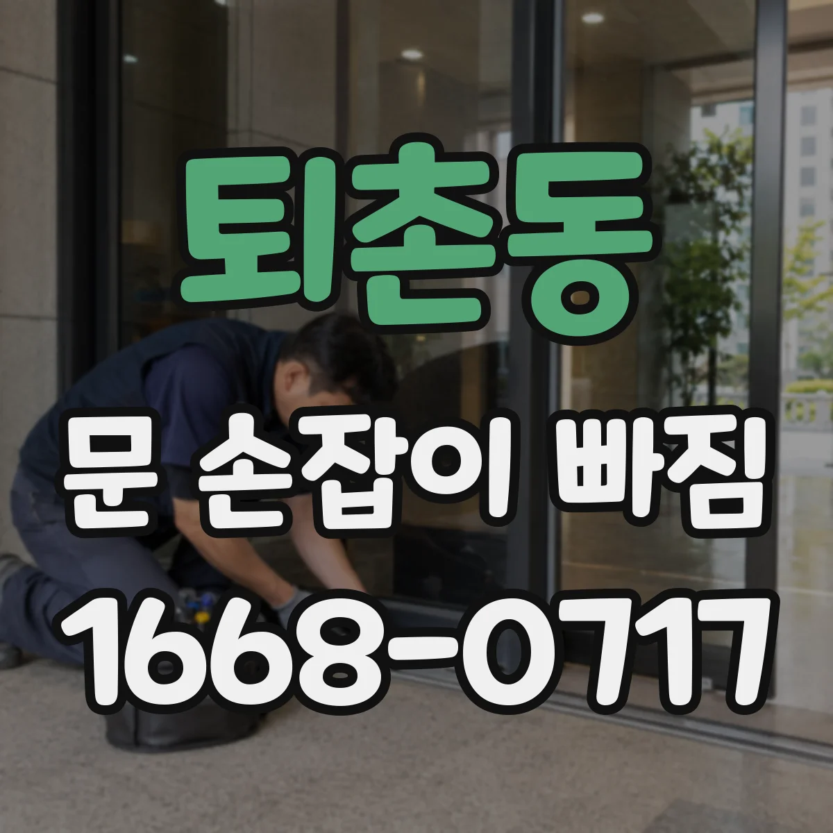 퇴촌동 문 손잡이 빠짐