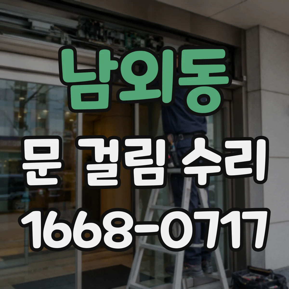 남외동 문 걸림 수리