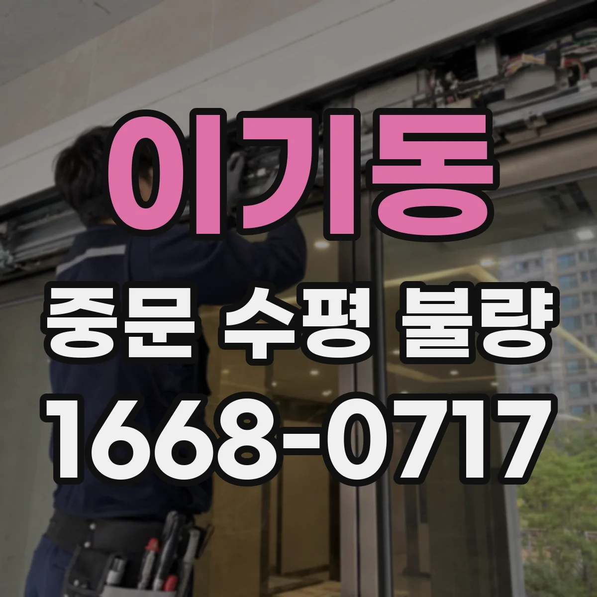 이기동 중문 수평 불량