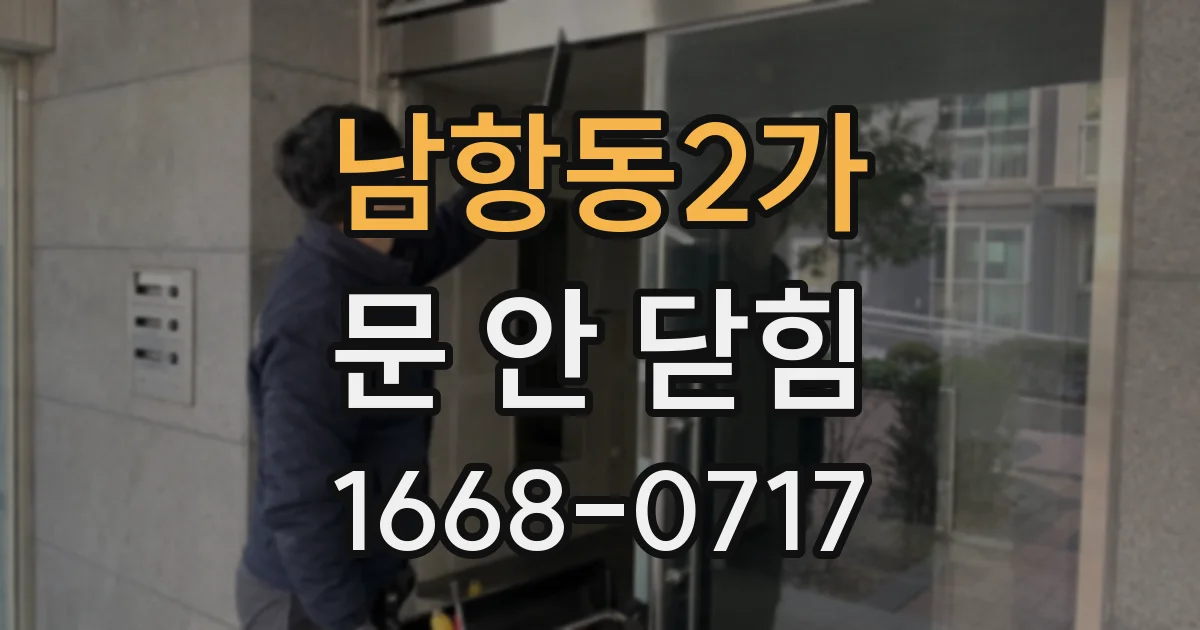 남항동2가 문 안 닫힘