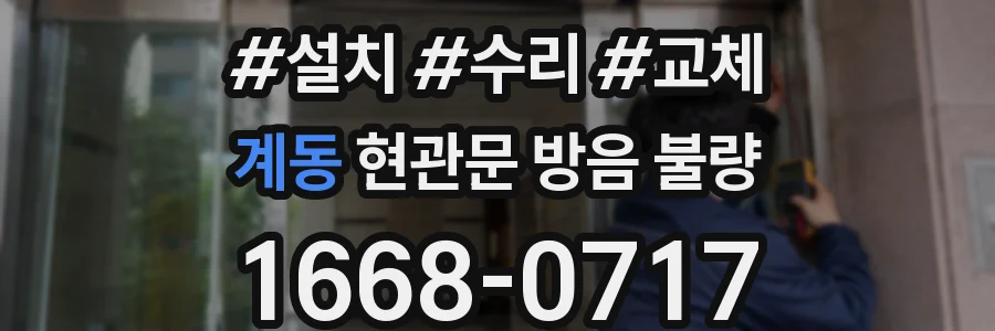 계동 현관문 방음 불량
