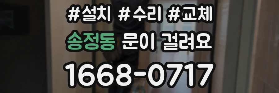 송정동 문이 걸려요