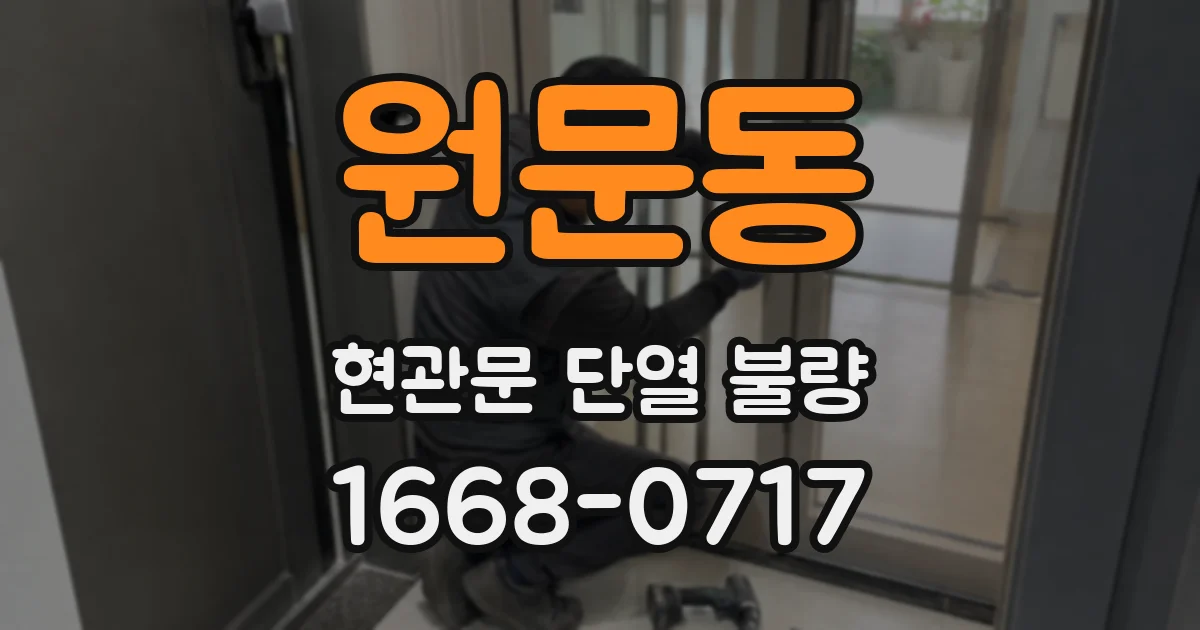 원문동 현관문 단열 불량