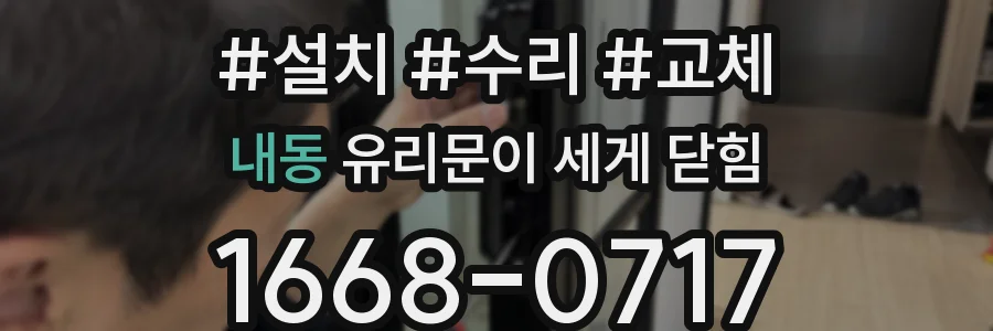 내동 유리문이 세게 닫힘