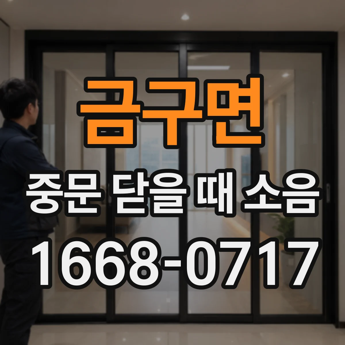 금구면 중문 닫을 때 소음