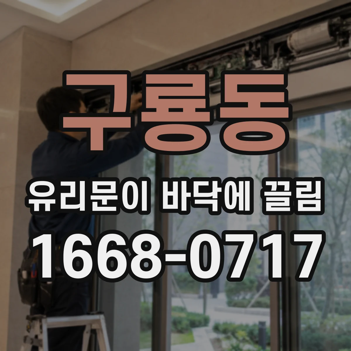 구룡동 유리문이 바닥에 끌림