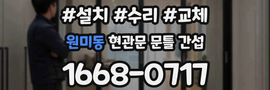원미동 현관문 문틀 간섭