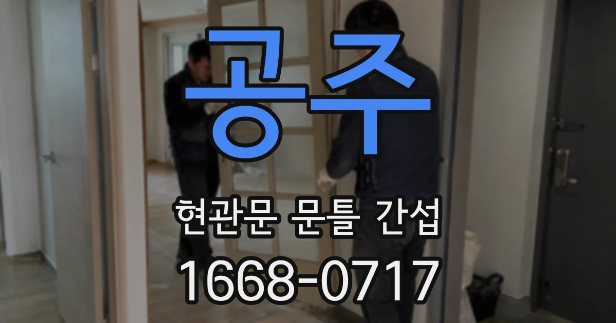 공주 현관문 문틀 간섭