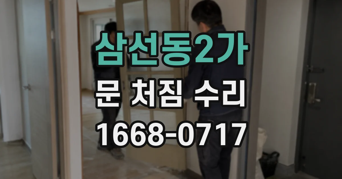삼선동2가 문 처짐 수리