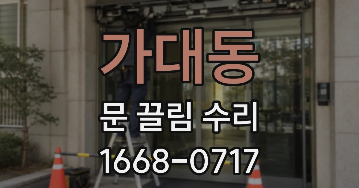 가대동 문 끌림 수리
