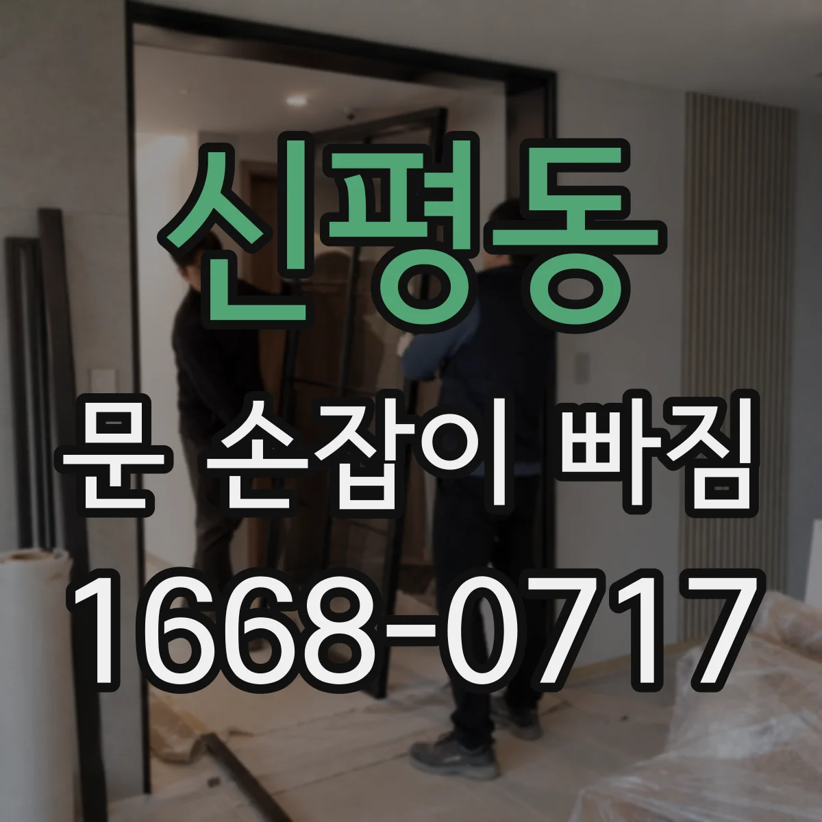신평동 문 손잡이 빠짐