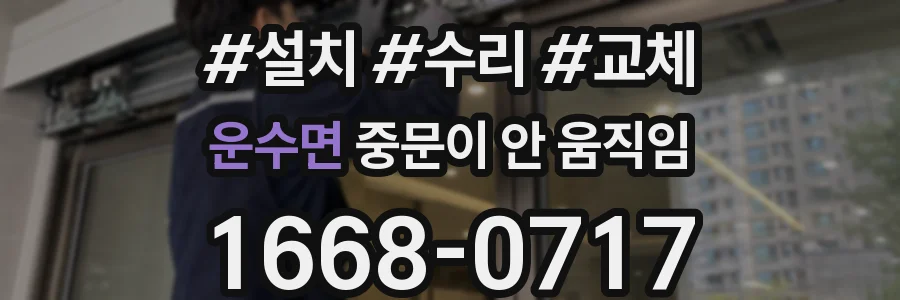 운수면 중문이 안 움직임