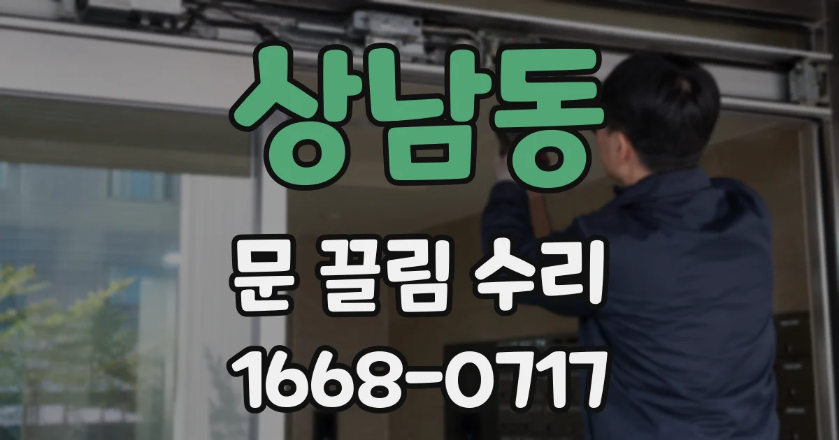 상남동 문 끌림 수리