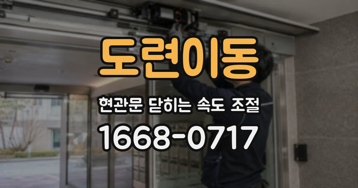 도련이동 현관문 닫히는 속도 조절