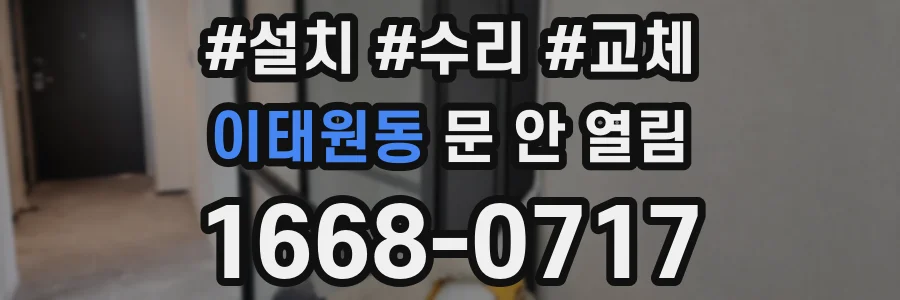 이태원동 문 안 열림