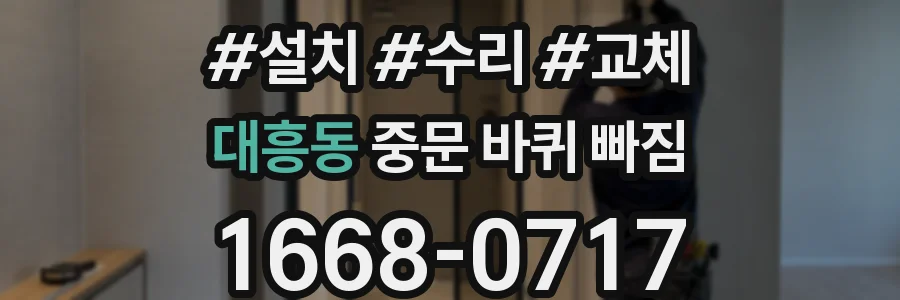 대흥동 중문 바퀴 빠짐