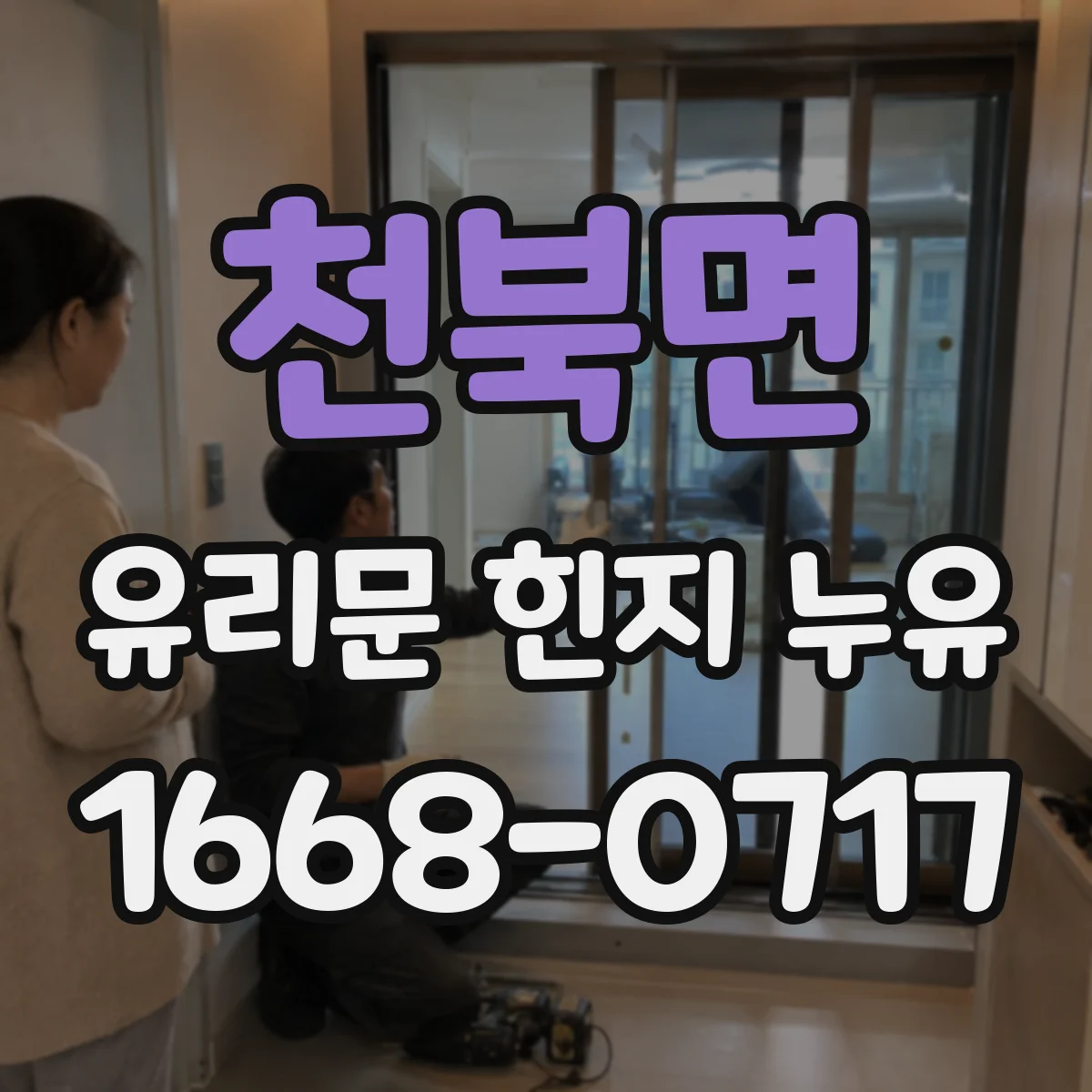천북면 유리문 힌지 누유