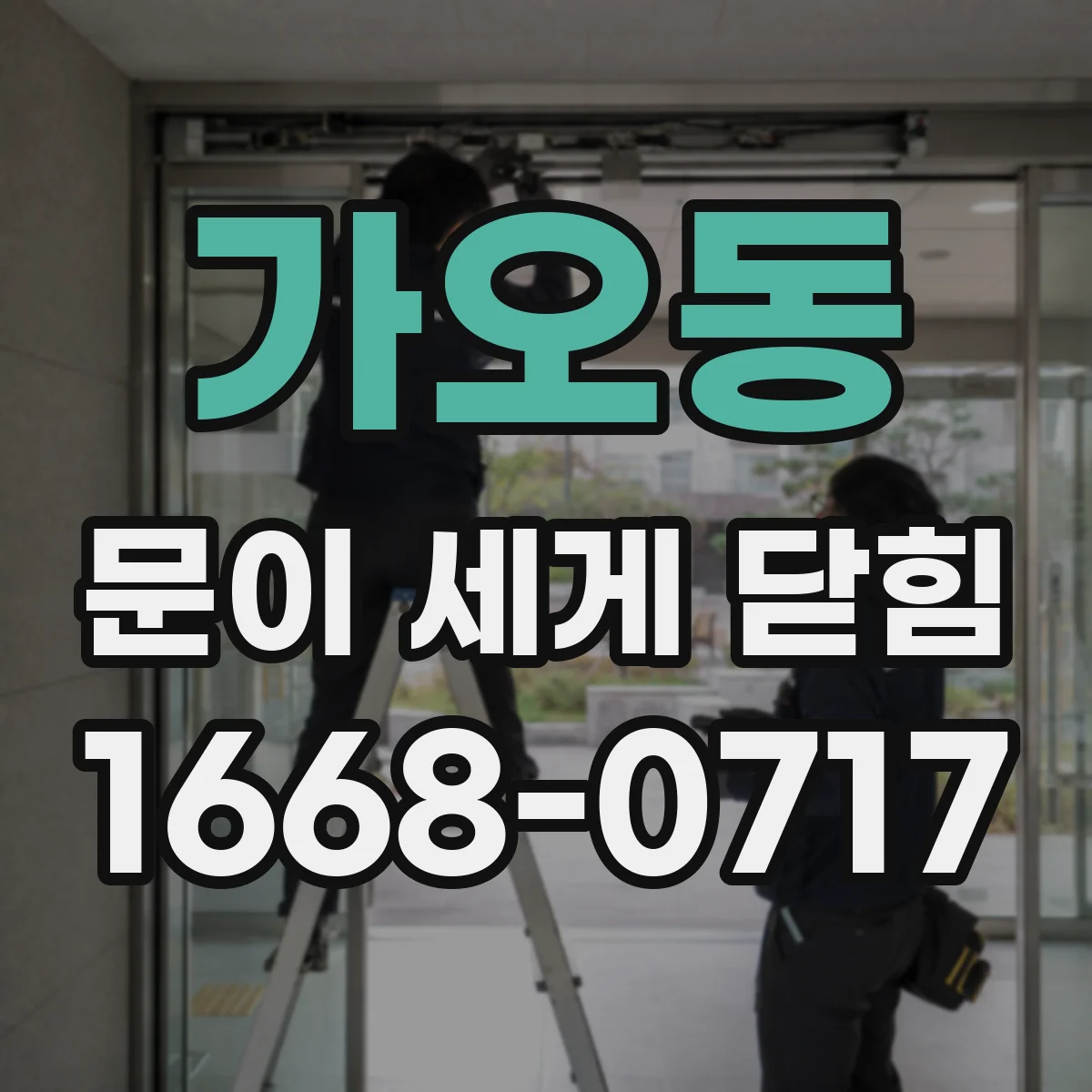 가오동 문이 세게 닫힘