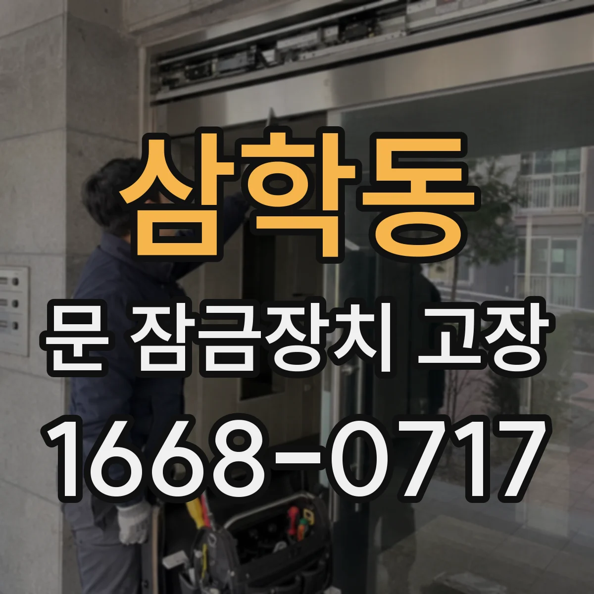 삼학동 문 잠금장치 고장