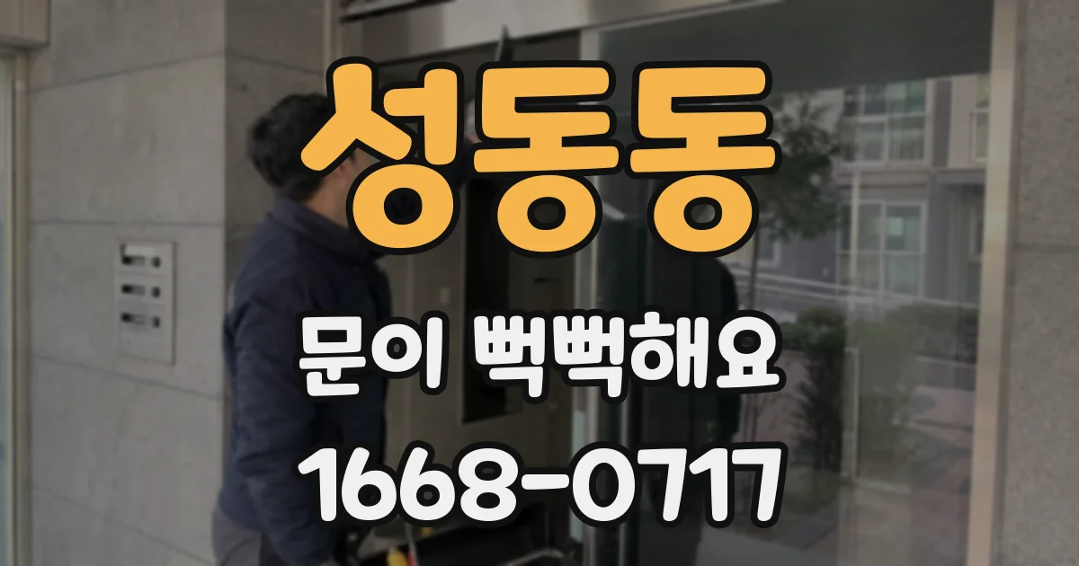성동동 문이 뻑뻑해요
