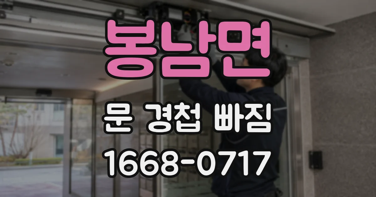 봉남면 문 경첩 빠짐
