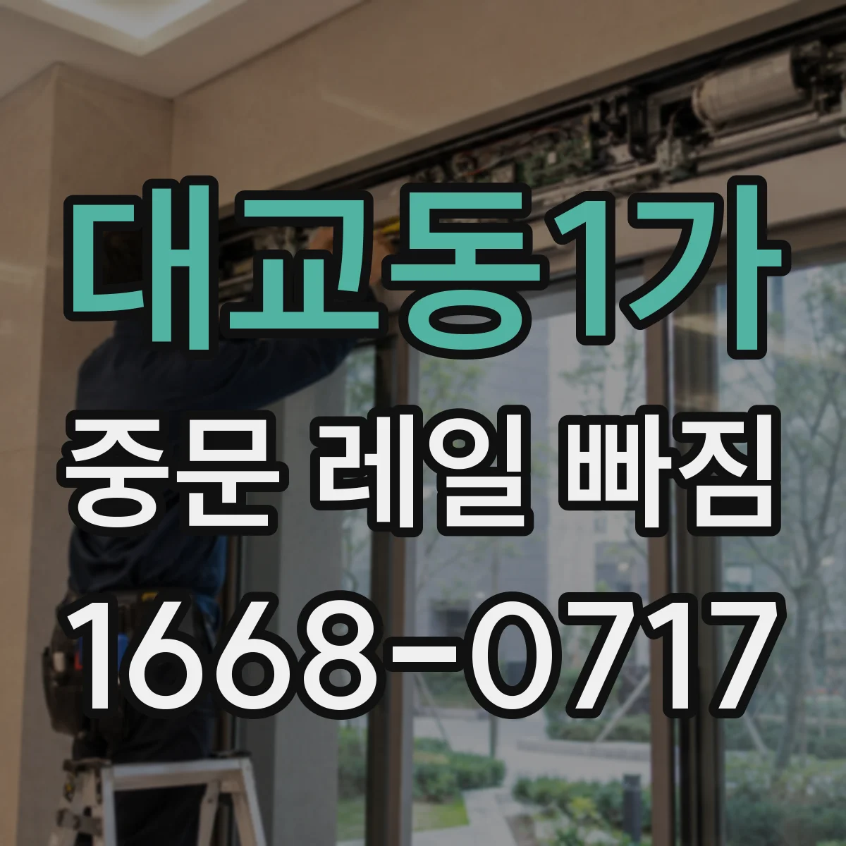 대교동1가 중문 레일 빠짐