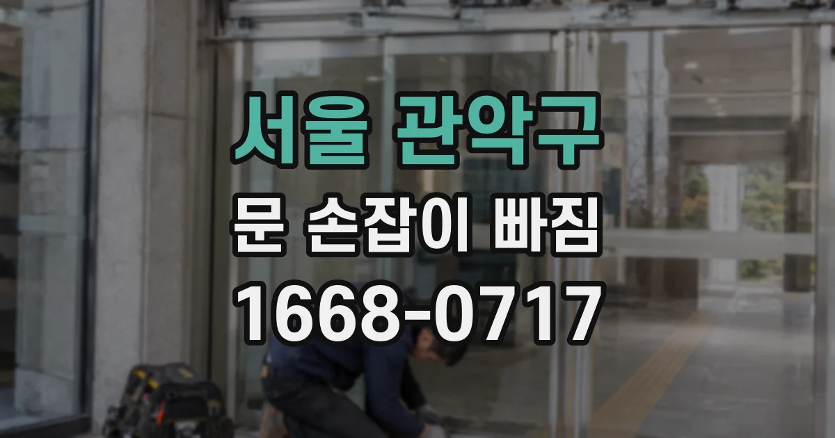 서울 관악구 문 손잡이 빠짐