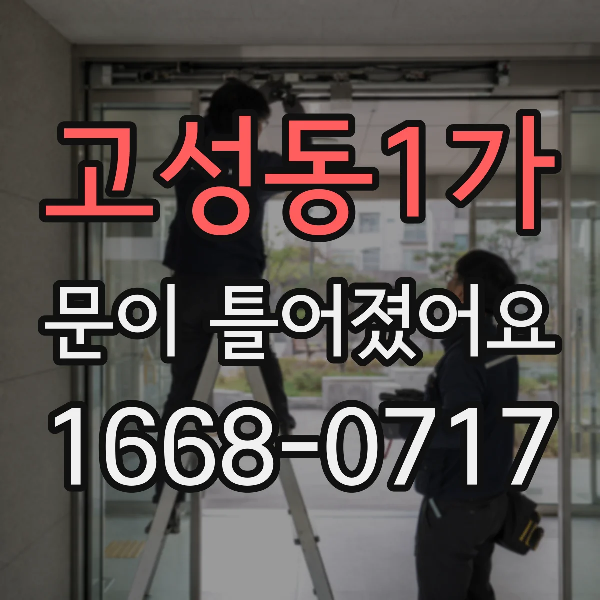 고성동1가 문이 틀어졌어요 경첩 볼트 풀림 흔적 확인하고 단계별 조치