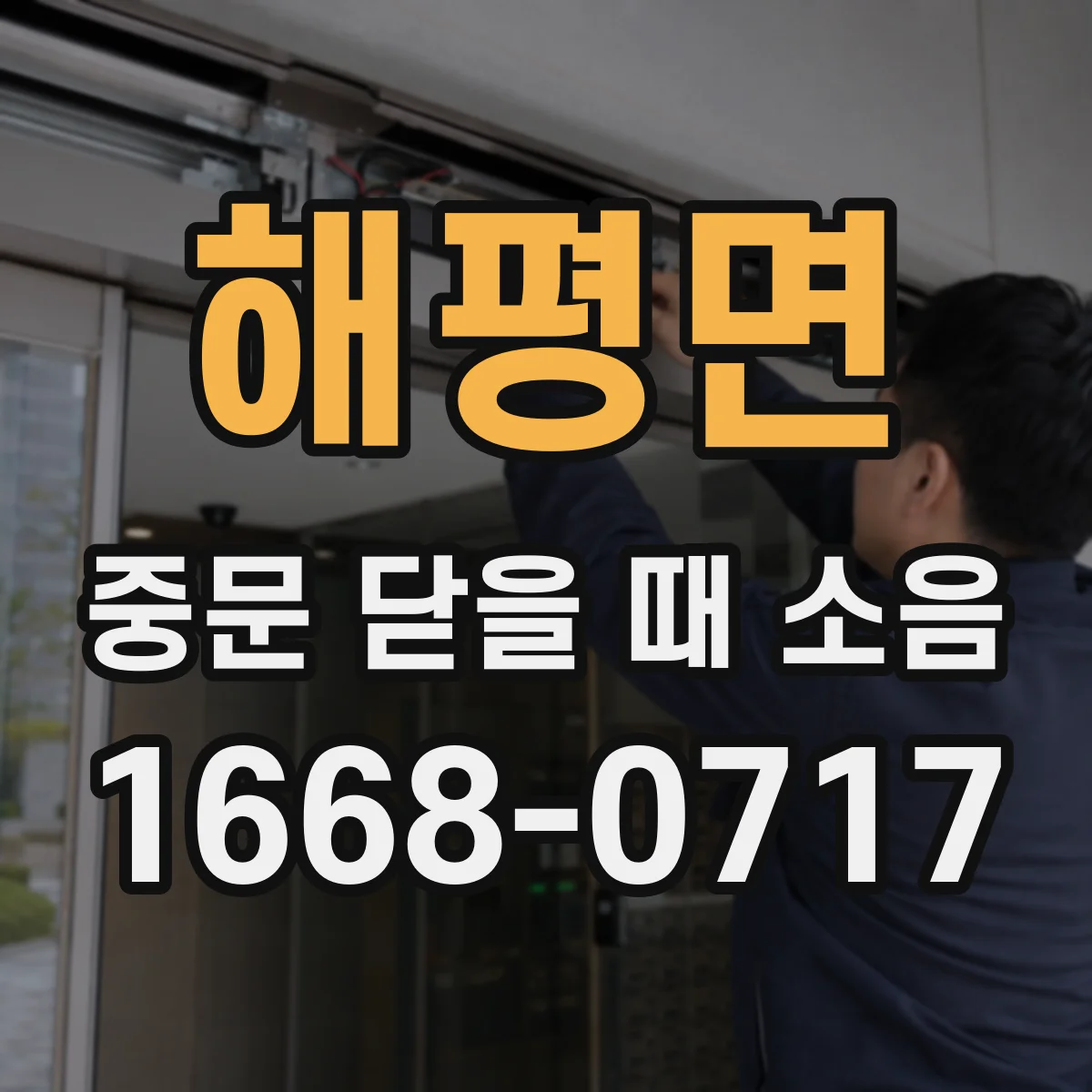 해평면 중문 닫을 때 소음