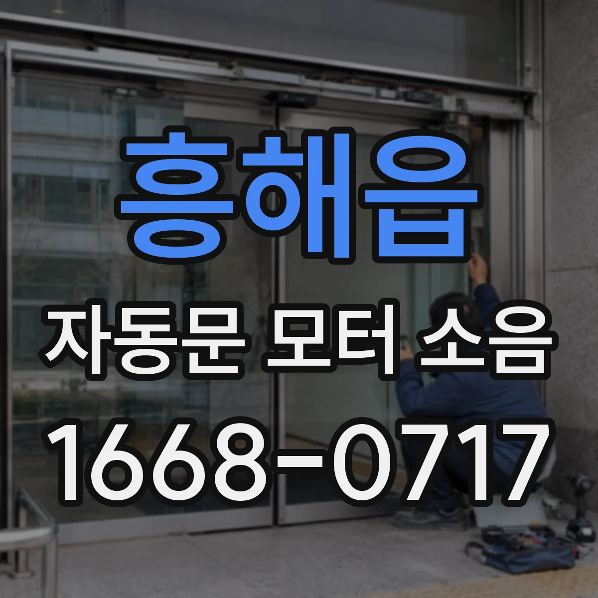 흥해읍 자동문 모터 소음