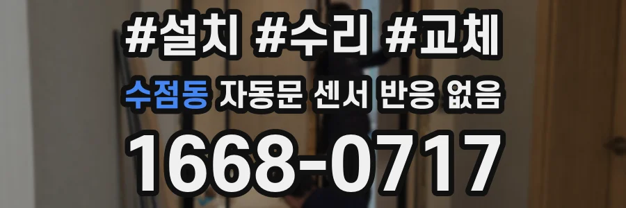 수점동 자동문 센서 반응 없음
