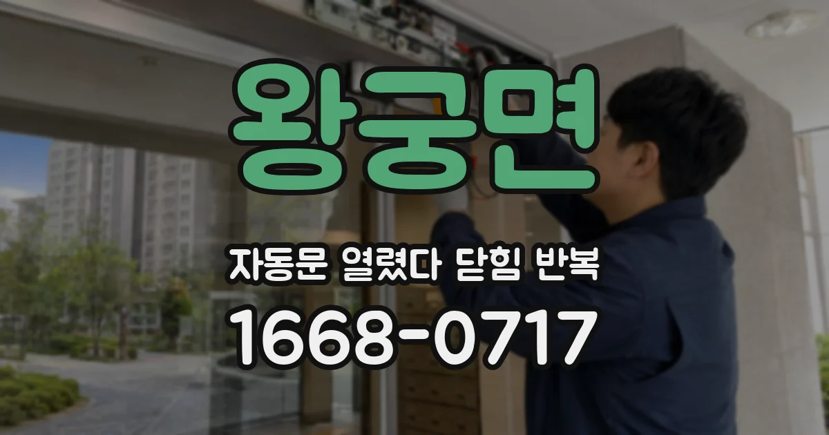 왕궁면 자동문 열렸다 닫힘 반복 증상은 문이 열렸다가 바로 다시 닫히거나, 멈춘 뒤 다시 작동하는 식으로 나타납니다.