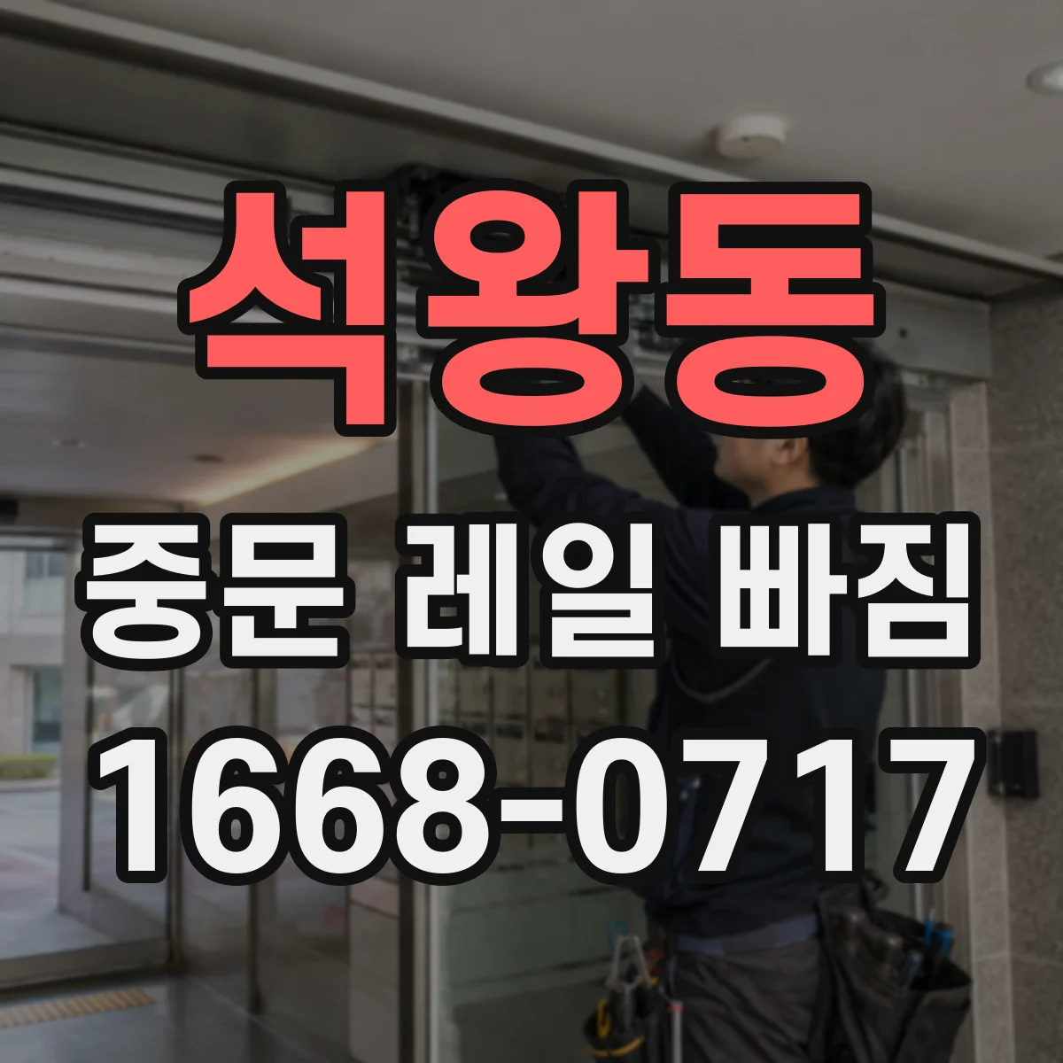 석왕동 중문 레일 빠짐