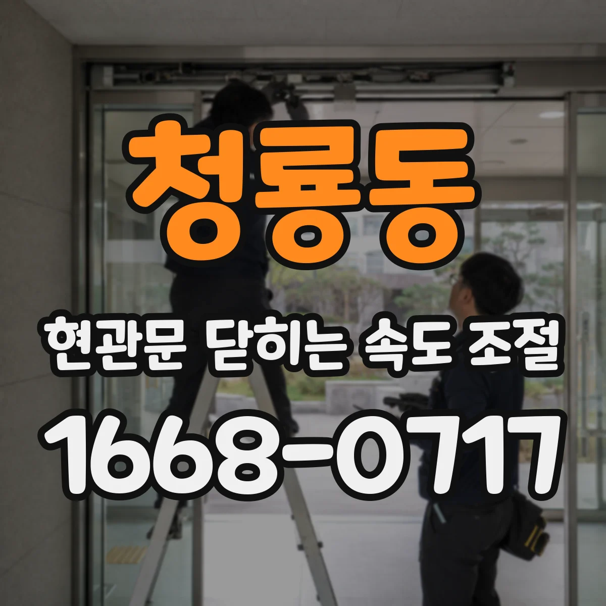 청룡동 현관문 닫히는 속도 조절